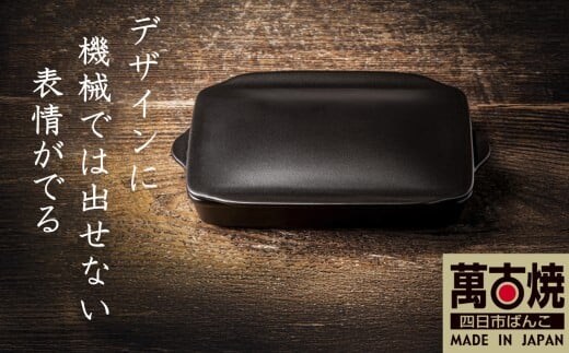 【萬古焼(ばんこやき)】Handmadeアート土鍋 弥生陶園 職人が一つ一つ丁寧に成形し焼き上げる、こだわりの逸品 土鍋の国内生産80％のシェアを誇る伝統の萬古焼 TS-802 グリラー（ウィング）（黒釉）鉄より軽い！手間いらずの耐熱陶器製「魚焼グリル対応のグリラー」【プレート、魚料理、肉料理、朝ごはん、朝食、目玉焼き、グラタン、アヒージョ、簡単調理、ペア、耐久性、人気、おすすめ、うまみ】