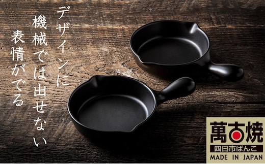 【萬古焼(ばんこやき)】Handmadeアート土鍋 弥生陶園 職人が一つ一つ丁寧に成形し焼き上げる、こだわりの逸品 土鍋の国内生産80％のシェアを誇る伝統の萬古焼 TS-632 アヒージョ・目玉焼きプレート２個セット（黒釉）鉄より軽い！手間いらずの耐熱陶器製「魚焼グリル対応」【プレート、魚料理、肉料理、朝ごはん、朝食、目玉焼き、グラタン、アヒージョ、ペア、耐久性、人気、おすすめ、うまみ】