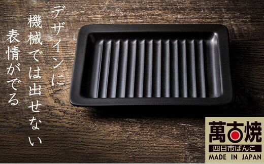 【萬古焼(ばんこやき)】Handmadeアート土鍋 弥生陶園 職人が一つ一つ丁寧に成形し焼き上げる、こだわりの逸品 土鍋の国内生産80％のシェアを誇る伝統の萬古焼 TS-642 グリルプレート265（黒釉）鉄より軽い！手間いらずの耐熱陶器製「魚焼グリル対応のグリルプレート」【プレート、魚料理、肉料理、朝ごはん、朝食、目玉焼き、グラタン、アヒージョ、簡単、ペア、耐久性、人気、おすすめ、うまみ】
