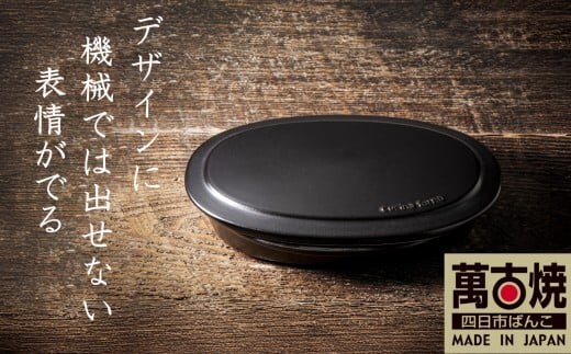 【萬古焼(ばんこやき)】Handmadeアート土鍋 弥生陶園 職人が一つ一つ丁寧に成形し焼き上げる、こだわりの逸品 土鍋の国内生産80％のシェアを誇る伝統の萬古焼 TS-652 フタ付グリラー（黒釉）鉄より軽い！手間いらずの耐熱陶器製「魚焼グリル対応のフタ付グリラー」【プレート、魚料理、肉料理、朝ごはん、朝食、目玉焼き、グラタン、アヒージョ、簡単、ペア、耐久性、人気、おすすめ、うまみ】