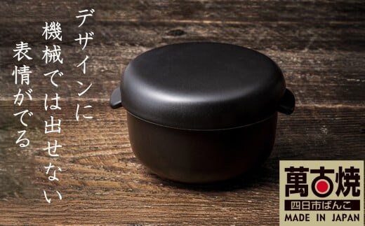 【萬古焼(ばんこやき)】Handmadeアート土鍋 弥生陶園 職人が一つ一つ丁寧に成形し焼き上げる、こだわりのおひつ 土鍋の国内生産80％のシェアを誇る伝統の萬古焼 TS-412 丸おひつ2合（黒釉）レンジで簡単 炊きたての味がよみがえる丸おひつ【鍋、おひつ、省エネ、耐久性、人気、おすすめ、ごはんがおいしい、使いやすい、時短、耐熱調理、米、ごはん、うまみ、電子レンジ】