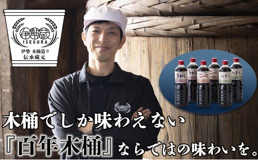 プラスティックやステンレスの桶とは異なる、「百年木桶」ならではの味わいを。創業100年以上続く、希少な木桶仕込みの伊勢藏定番醤油6本セット（本醸造うすくち1L、本醸造こいくち1L、本醸造たまり1L 各2本セット） 【天然醸造、手作り、老舗、おすすめ、人気、プレミアム、高評価、濃厚、刺身、詰め合わせ、ギフト、家庭用、国産、調味料、寿司、煮物、冷奴、焼魚、料理、炒め物、三重県、四日市、ふるさと納税】