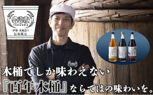 プラスティックやステンレスの桶とは異なる、「百年木桶」ならではの味わいを。創業100年以上続く、希少な木桶仕込みの伊勢藏醤油3点セット（丸大豆醤油900ml、グルテンフリーだいず醤油900ml、白醤油900ml） 【天然醸造、本醸造、手作り、老舗、おすすめ、人気、プレミアム、高評価、濃厚、刺身、詰め合わせ、ギフト、家庭用、国産、調味料、寿司、煮物、冷奴、焼魚、料理、三重県、四日市、ふるさと納税】