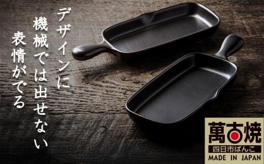 【萬古焼(ばんこやき)】Handmadeアート土鍋 弥生陶園 職人が一つ一つ丁寧に成形し焼き上げる、こだわりの逸品 土鍋の国内生産80％のシェアを誇る伝統の萬古焼 TS-612 角グリルプレート（ハーフ）２個セット（黒釉）鉄より軽い！手間いらずの耐熱陶器製「魚焼グリル対応」【プレート、魚料理、肉料理、朝ごはん、朝食、目玉焼き、グラタン、アヒージョ、簡単、ペア、耐久性、人気、おすすめ】