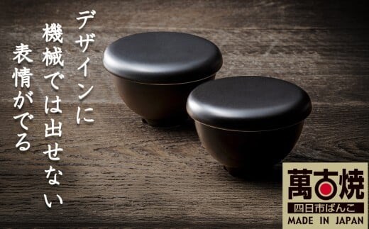 【萬古焼(ばんこやき)】Handmadeアート土鍋 弥生陶園 職人が一つ一つ丁寧に成形し焼き上げる、こだわりのおひつ 土鍋の国内生産80％のシェアを誇る伝統の萬古焼 TS-432P 1ぜんおひつ２個セット（黒釉）レンジで簡単 炊きたての味がよみがえる一膳用おひつ【鍋、ごはん鍋、おひつ、耐久性、人気、おすすめ、ごはん、おいしい、使いやすい、耐熱調理、米、うまみ、電子レンジ】