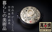 【萬古焼(ばんこやき)】暮らしの美術品 絵付けアーティストの個性が光るHandmade土鍋。絵付けART工房・平尾製陶 土鍋9号「がしゃどくろ」【手描き 土鍋 ハンドメイド アート デザイン 鍋 家庭用 4人用 4人前 家族 冬 煮込み 手芸 工芸 三重県 四日市市 ふるさと納税】