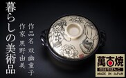 【萬古焼(ばんこやき)】暮らしの美術品 絵付けアーティストの個性が光るHandmade土鍋。絵付けART工房・平尾製陶 土鍋9号「双幽童子」【手描き 土鍋 ハンドメイド アート デザイン 鍋 家庭用 4人用 4人前 家族 冬 煮込み 手芸 工芸 三重県 四日市市 ふるさと納税】