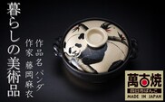 【萬古焼(ばんこやき)】暮らしの美術品 絵付けアーティストの個性が光るHandmade土鍋。絵付けART工房・平尾製陶 土鍋9号「パンダ」【手描き 土鍋 ハンドメイド アート デザイン 鍋 家庭用 4人用 4人前 家族 冬 煮込み 手芸 工芸 三重県 四日市市 ふるさと納税】