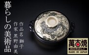 【萬古焼(ばんこやき)】暮らしの美術品 絵付けアーティストの個性が光るHandmade土鍋。絵付けART工房・平尾製陶 9寸 破墨彩土鍋 「獅子」【手描き 土鍋 ハンドメイド アート デザイン 鍋 家庭用 4人用 4人前 家族 冬 煮込み 手芸 工芸 三重県 四日市市 ふるさと納税】