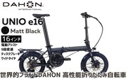 DAHON Unio e16 電動アシスト折りたたみ自転車 Matt Black 送料無料 全国配送離島含│e-bike 自転車 完成品 組み立て不要 通勤 通学 サイクリング 新生活 アウトドア 武田産業 三重県 四日市市 ふるさと納税