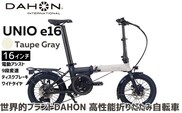 DAHON Unio e16 電動アシスト折りたたみ自転車 Taupe Gray 送料無料 全国配送離島含│e-bike 自転車 完成品 組み立て不要 通勤 通学 サイクリング 新生活 アウトドア 武田産業 三重県 四日市市 ふるさと納税