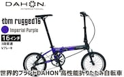 DAHON 折りたたみ自転車 tbm rugged 16インチ 3段変速 Vブレーキ Imperial Purple インペリアルパープル 安定走行 軽量 フォールディングバイク 通勤 通学 ｜武田産業 ダホン 人気返礼品 ティービーエム ラギッド16 三重県 四日市市 ふるさと納税