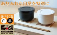 【萬古焼（ばんこやき）】ごはんを美味しく保存するスタイリッシュなおひつ 4th-market ヤソハチ お櫃 一碗 黒1個【八十八、おひつ、米、新米、レンジ、保温、保冷、万能、おしゃれ、かわいい、結婚祝、出産祝、セット、贈答、普段使い、手作り、一人用、家庭用、一人暮らし、家族、ファミリー、新生活、三重県 四日市市 ふるさと納税】
