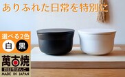 【萬古焼（ばんこやき）】ごはんを美味しく保存するスタイリッシュなおひつ 4th-market ヤソハチ お櫃 一合半 黒1個【八十八、おひつ、米、新米、レンジ、保温、保冷、万能、おしゃれ、かわいい、結婚祝、出産祝、セット、贈答、普段使い、手作り、一人用、家庭用、一人暮らし、家族、ファミリー、新生活、三重県 四日市市 ふるさと納税】