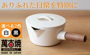 【萬古焼（ばんこやき）】コロンとかわいいフォルムで使い勝手の良いミルクパン 4th-market リコッタ　ミルクパン　蓋つき 白 1個【鍋、土鍋、煮物、スープ、万能、おしゃれ、かわいい、結婚祝、出産祝、セット、贈答、普段使い、手作り、冬、煮込み、一人用、家庭用、一人暮らし、家族、ファミリー、新生活、スープ、三重県 四日市市 ふるさと納税】