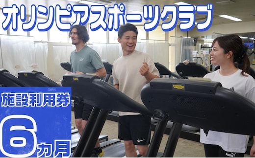 オリンピアスポーツクラブ 施設利用券 6ヵ月分 / スポーツ スポーツジム ジム スポーツクラブ 定期券 ジム利用 筋トレ 健康 運動 体験型 三重県 四日市市 ふるさと納税