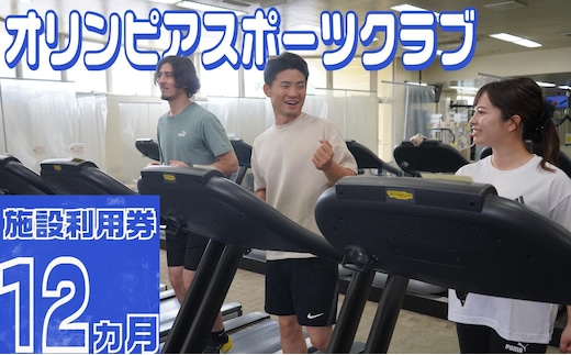 オリンピアスポーツクラブ 施設利用券 12ヵ月分 / スポーツ スポーツジム ジム スポーツクラブ 定期券 ジム利用 筋トレ 健康 運動 体験型 三重県 四日市市 ふるさと納税