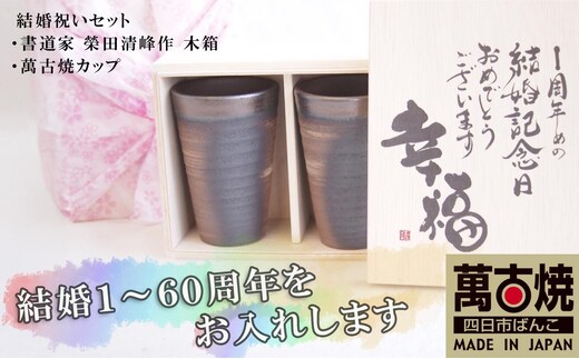 贈り物本舗じざけや 結婚祝いセット （デザイン書道家がデザインした木箱と四日市萬古焼ペアカップ） 【プレゼント 記念品 四日市市 四日市 四日市市ふるさと納税】