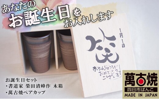 贈り物本舗じざけや お誕生日セット （デザイン書道家がデザインした木箱と四日市萬古焼ペアカップ） 【プレゼント 記念品 四日市市 四日市 四日市市ふるさと納税】