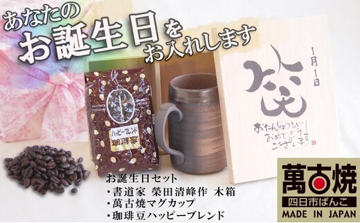 贈り物本舗じざけや お誕生日セット （デザイン書道家がデザインした木箱と四日市萬古焼マグカップ、挽き立て珈琲豆(180g)） 【プレゼント 記念品 四日市市 四日市 四日市市ふるさと納税】