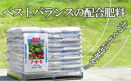 農業経営の方へ。土づくりに改革を！想いに応えるオーダーメイド有機肥料メーカーのベストバランスの万能肥料 有機肥料 配合Best 20kg×50袋【肥料 オーガニック 野菜 農園 畑 施肥 家庭菜園 農業資材 窒素 リン酸 三重県 四日市市ふるさと納税】