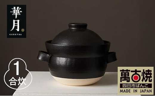 【萬古焼（ばんこやき）】安政三年創業。江戸時代から続く老舗窯元が開発。 NASAの技術を取り入れ開発した至高の土鍋 華月 INAHO KURO 1合 【ごはん鍋 ごはん炊 孤高 グルメ KAGETSU 三重県 四日市市ふるさと納税】
