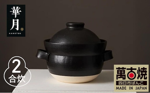 【萬古焼（ばんこやき）】安政三年創業。江戸時代から続く老舗窯元が開発。 NASAの技術を取り入れ開発した至高の土鍋 華月 INAHO KURO 2合 【ごはん鍋 ごはん炊 孤高 グルメ KAGETSU 三重県 四日市市ふるさと納税】
