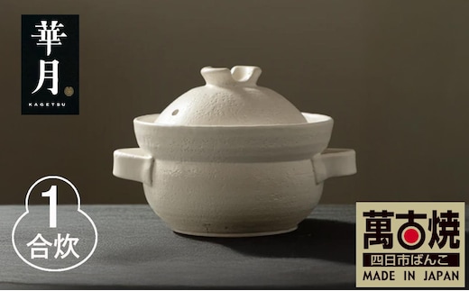 【萬古焼（ばんこやき）】安政三年創業。江戸時代から続く老舗窯元が開発。 NASAの技術を取り入れ開発した至高の土鍋 華月 INAHO SHIRO 1合 【ごはん鍋 ごはん炊 孤高 グルメ KAGETSU 三重県 四日市市ふるさと納税】