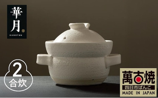【萬古焼（ばんこやき）】安政三年創業。江戸時代から続く老舗窯元が開発。 NASAの技術を取り入れ開発した至高の土鍋 華月 INAHO SHIRO 2合 【ごはん鍋 ごはん炊 孤高 グルメ KAGETSU 三重県 四日市市ふるさと納税】