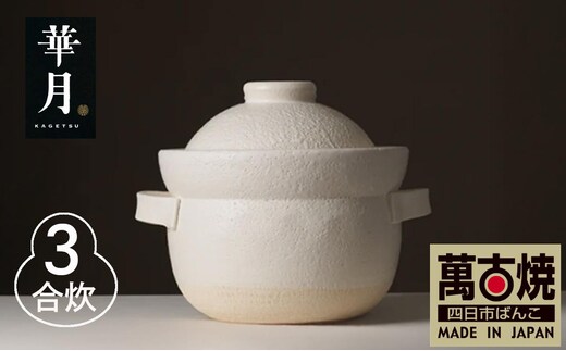 【萬古焼（ばんこやき）】安政三年創業。江戸時代から続く老舗窯元が開発。 NASAの技術を取り入れ開発した至高の土鍋 華月 INAHO SHIRO 3合 【ごはん鍋 ごはん炊 孤高 グルメ KAGETSU 三重県 四日市市ふるさと納税】