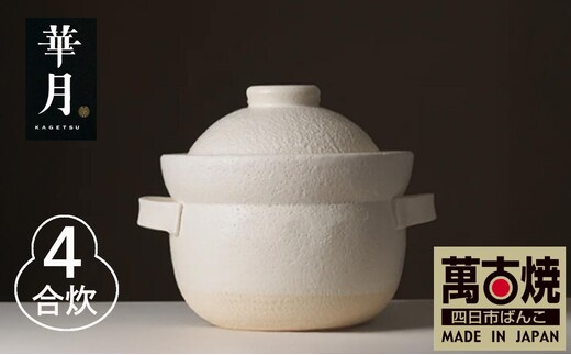 【萬古焼（ばんこやき）】安政三年創業。江戸時代から続く老舗窯元が開発。 NASAの技術を取り入れ開発した至高の土鍋 華月 INAHO SHIRO 4合 【ごはん鍋 ごはん炊 孤高 グルメ KAGETSU 三重県 四日市市ふるさと納税】