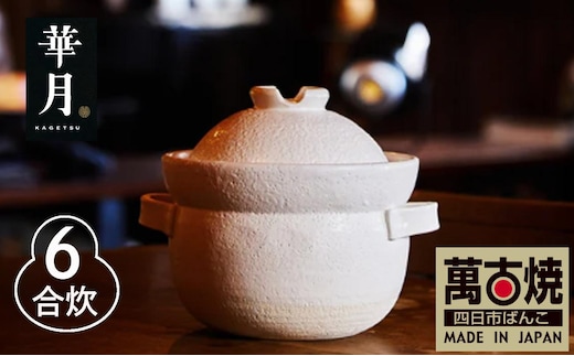 【萬古焼（ばんこやき）】安政三年創業。江戸時代から続く老舗窯元が開発。 NASAの技術を取り入れ開発した至高の土鍋 華月 INAHO SHIRO 6合 【ごはん鍋 ごはん炊 孤高 グルメ KAGETSU 三重県 四日市市ふるさと納税】