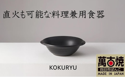 【萬古焼（ばんこやき）】安政三年創業。江戸時代から続く老舗窯元が開発。直火も可能な料理兼用食器 華月 KOKURYU ネイビー 【ごはん鍋 ごはん炊 孤高 グルメ KAGETSU 三重県 四日市市ふるさと納税】