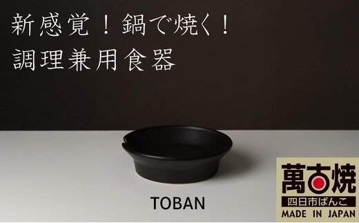 【萬古焼（ばんこやき）】安政三年創業。江戸時代から続く老舗窯元が開発。 新感覚！鍋で焼く！ 調理兼用食器 華月 TOBAN ネイビー 【丼 ごはん鍋 ごはん炊 孤高 グルメ KAGETSU 三重県 四日市市ふるさと納税】