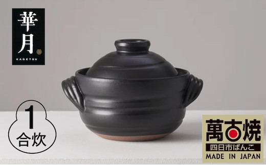 【萬古焼（ばんこやき）】安政三年創業。江戸時代から続く老舗窯元が開発。 ご飯を炊くための土鍋。華月 大黒ごはん鍋 １合 【ごはん鍋 ごはん炊 孤高 グルメ KAGETSU 三重県 四日市市ふるさと納税】