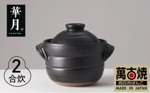 【萬古焼（ばんこやき）】安政三年創業。江戸時代から続く老舗窯元が開発。 ご飯を炊くための土鍋。華月 大黒ごはん鍋 ２合 【ごはん鍋 ごはん炊 孤高 グルメ KAGETSU 三重県 四日市市ふるさと納税】