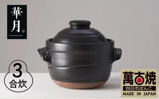 【萬古焼（ばんこやき）】安政三年創業。江戸時代から続く老舗窯元が開発。 ご飯を炊くための土鍋。華月 大黒ごはん鍋 ３合 【ごはん鍋 ごはん炊 孤高 グルメ KAGETSU 三重県 四日市市ふるさと納税】