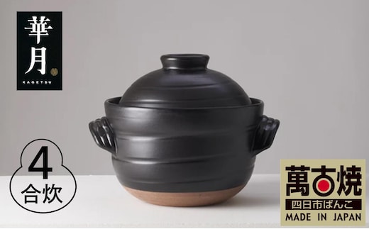 【萬古焼（ばんこやき）】安政三年創業。江戸時代から続く老舗窯元が開発。 ご飯を炊くための土鍋。華月 大黒ごはん鍋 ４合 【ごはん鍋 ごはん炊 孤高 グルメ KAGETSU 三重県 四日市市ふるさと納税】
