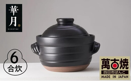 【萬古焼（ばんこやき）】安政三年創業。江戸時代から続く老舗窯元が開発。 ご飯を炊くための土鍋。華月 大黒ごはん鍋 ６合 【ごはん鍋 ごはん炊 孤高 グルメ KAGETSU 三重県 四日市市ふるさと納税】