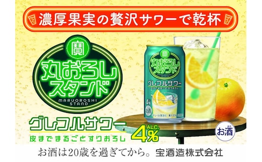 寶 丸おろしスタンド〈グレフルサワー〉350ml缶 24本【タカラ TaKaRa お酒 酒 アルコール サワー 缶チューハイ ハイボール 350ml グレープフルーツ おろし 濃厚 本格 爽やか 健康志向 美味しい 三重県 四日市市 四日市】