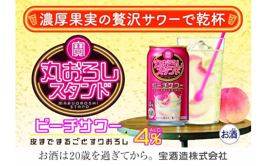 寶 丸おろしスタンド〈ピーチサワー〉350ml缶 24本【タカラ TaKaRa お酒 酒 アルコール チューハイ 缶チューハイ ハイボール 濃厚 サワー 350ml ピーチ おろし 爽快 爽やか 健康志向 美味しい 三重県 四日市市 四日市】
