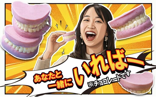 ハロウィン・バレンタインデーチョコレートのニューウェーブ。あなたと一緒にいればー「入れ歯チョコレート」（２個セット）ハロウィンの仮装に。バレンタインデーのサプライズに。【チョコ、チョコレート、サプライズ、ギフト、贈り物、ハロウィン、バレンタイン、プレゼント、ストロベリー、苺チョコ、おいしい、楽しい、仮装、ファミリー、家族、パーティ、こども、三重県、四日市市、ふるさと納税】