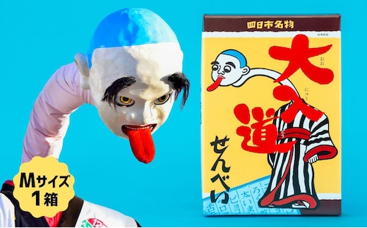 ポップアート大入道せんべい 日本最大のからくり人形「大入道」をモチーフにした銘菓。パッケージはアートとしてインテリアに。宝来軒「大入道せんべい」Mサイズ・1箱【お菓子、せんべい、和菓子、洋菓子、こにゅうどう、アート、ゆるキャラ、おかし、おいしい、おすすめ、人気、三重県、四日市市、ふるさと納税】