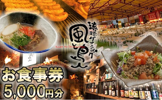 沖縄旅情と本格沖縄料理を提供 琉球ダイニング風と島人 お食事券 5,000円分 ～フード＆ドリンク各100種類以上で使える～【沖縄料理 ビアガーデン BBQ 泡盛 沖縄民謡 沖縄ポップス エイサー ライブステージ お食事券 ギフト券 プレゼント 三重県 四日市市 ふるさと納税】