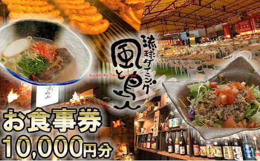 沖縄旅情と本格沖縄料理を提供 琉球ダイニング風と島人 お食事券 10,000円分 ～フード＆ドリンク各100種類以上で使える～【沖縄料理 ビアガーデン BBQ 泡盛 沖縄民謡 沖縄ポップス エイサー ライブステージ お食事券 ギフト券 プレゼント 三重県 四日市市 ふるさと納税】