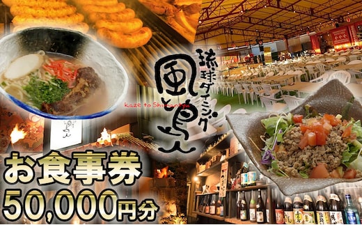 沖縄旅情と本格沖縄料理を提供 琉球ダイニング風と島人 お食事券 50,000円分 ～フード＆ドリンク各100種類以上で使える～【沖縄料理 ビアガーデン BBQ 泡盛 沖縄民謡 沖縄ポップス エイサー ライブステージ お食事券 ギフト券 プレゼント 三重県 四日市市 ふるさと納税】