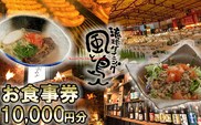 沖縄旅情と本格沖縄料理を提供 琉球ダイニング風と島人 お食事券 10,000円分 ～フード＆ドリンク各100種類以上で使える～【沖縄料理 ビアガーデン BBQ 泡盛 沖縄民謡 沖縄ポップス エイサー ライブステージ お食事券 ギフト券 プレゼント 三重県 四日市市 ふるさと納税】