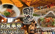 沖縄旅情と本格沖縄料理を提供 琉球ダイニング風と島人 お食事券 50,000円分 ～フード＆ドリンク各100種類以上で使える～【沖縄料理 ビアガーデン BBQ 泡盛 沖縄民謡 沖縄ポップス エイサー ライブステージ お食事券 ギフト券 プレゼント 三重県 四日市市 ふるさと納税】