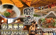 沖縄旅情と本格沖縄料理を提供 琉球ダイニング風と島人 お食事券 100,000円分 ～フード＆ドリンク各100種類以上で使える～【沖縄料理 ビアガーデン BBQ 泡盛 沖縄民謡 沖縄ポップス エイサー ライブステージ お食事券 ギフト券 プレゼント 三重県 四日市市 ふるさと納税】