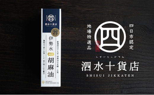 四日市認定地場特産品【泗水十貨店（しすいじっかてん）】伊勢水純正胡麻油（３本セット）手提げ袋付き 【九鬼産業 ごま油セット 3本 セット ゴマ油 胡麻油 ごま油 ドレッシング 調味料 料理 お祝い 贈答品 贈り物 ギフト ミシュラン 2つ星 割烹 料亭 お歳暮 四日市 四日市市 ふるさと納税】